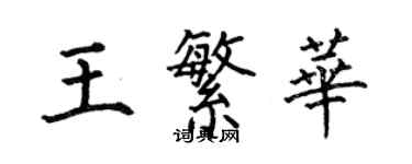 何伯昌王繁华楷书个性签名怎么写