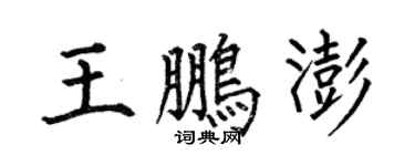 何伯昌王鹏澎楷书个性签名怎么写