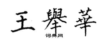 何伯昌王举华楷书个性签名怎么写