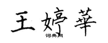 何伯昌王婷华楷书个性签名怎么写