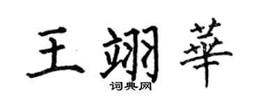 何伯昌王翊华楷书个性签名怎么写