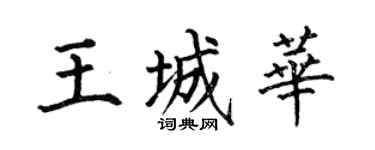 何伯昌王城华楷书个性签名怎么写