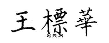 何伯昌王标华楷书个性签名怎么写
