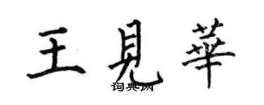 何伯昌王见华楷书个性签名怎么写