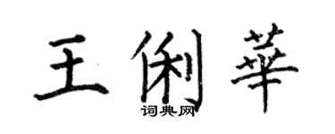 何伯昌王俐华楷书个性签名怎么写