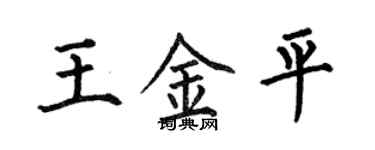 何伯昌王金平楷书个性签名怎么写