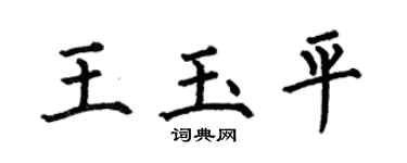 何伯昌王玉平楷书个性签名怎么写