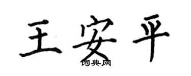 何伯昌王安平楷书个性签名怎么写