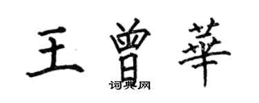 何伯昌王曾华楷书个性签名怎么写
