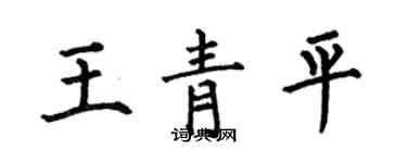 何伯昌王青平楷书个性签名怎么写