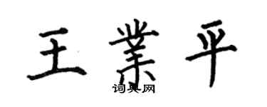 何伯昌王业平楷书个性签名怎么写