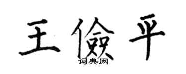 何伯昌王俭平楷书个性签名怎么写