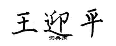 何伯昌王迎平楷书个性签名怎么写