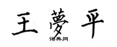 何伯昌王梦平楷书个性签名怎么写