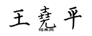 何伯昌王尧平楷书个性签名怎么写