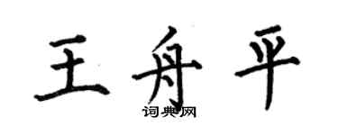何伯昌王舟平楷书个性签名怎么写