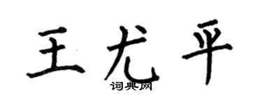 何伯昌王尤平楷书个性签名怎么写