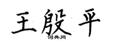 何伯昌王殷平楷书个性签名怎么写