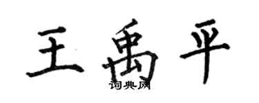 何伯昌王禹平楷书个性签名怎么写