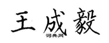 何伯昌王成毅楷书个性签名怎么写
