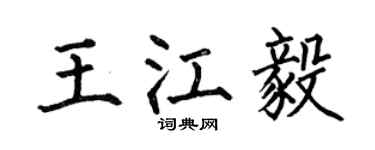 何伯昌王江毅楷书个性签名怎么写