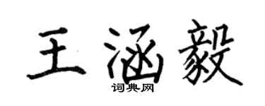 何伯昌王涵毅楷书个性签名怎么写