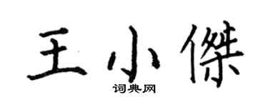 何伯昌王小杰楷书个性签名怎么写