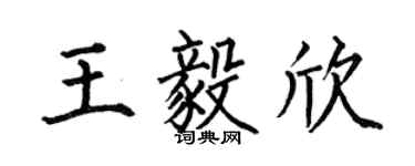 何伯昌王毅欣楷书个性签名怎么写