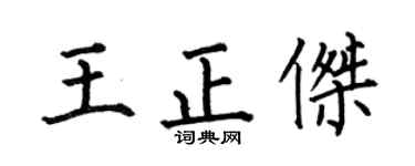 何伯昌王正杰楷书个性签名怎么写