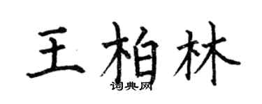 何伯昌王柏林楷书个性签名怎么写