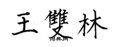 何伯昌王双林楷书个性签名怎么写