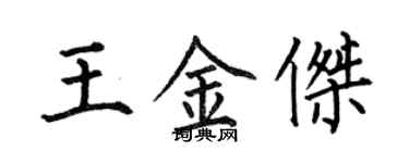 何伯昌王金杰楷书个性签名怎么写
