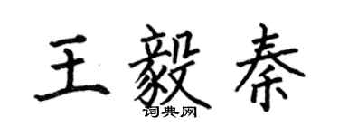 何伯昌王毅秦楷书个性签名怎么写