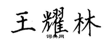 何伯昌王耀林楷书个性签名怎么写