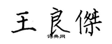 何伯昌王良杰楷书个性签名怎么写