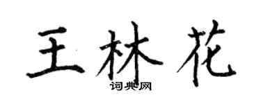 何伯昌王林花楷书个性签名怎么写
