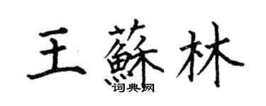 何伯昌王苏林楷书个性签名怎么写