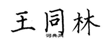 何伯昌王同林楷书个性签名怎么写