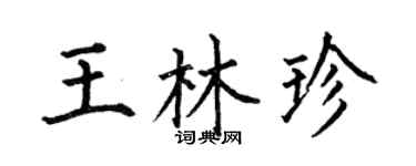 何伯昌王林珍楷书个性签名怎么写