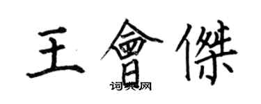 何伯昌王会杰楷书个性签名怎么写