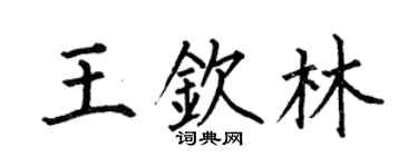 何伯昌王钦林楷书个性签名怎么写