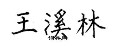 何伯昌王溪林楷书个性签名怎么写