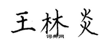 何伯昌王林炎楷书个性签名怎么写