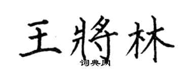 何伯昌王将林楷书个性签名怎么写