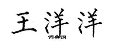 何伯昌王洋洋楷书个性签名怎么写