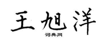 何伯昌王旭洋楷书个性签名怎么写
