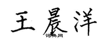 何伯昌王晨洋楷书个性签名怎么写