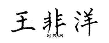何伯昌王非洋楷书个性签名怎么写
