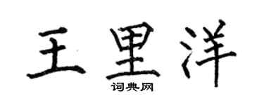 何伯昌王里洋楷书个性签名怎么写