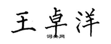 何伯昌王卓洋楷书个性签名怎么写